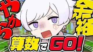 【算数でGO!】舐めてる奴を見返すぞ。俺の超頭脳を見せるんだ。【いれいす / 初兎 】