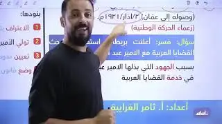 بث مباشر 🔴 مراجعة ليلة الامتحان الوزاري تاريخ الأردن ف1 جيل 2007