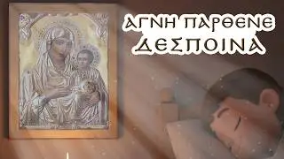 Αγνή Παρθένε Δέσποινα | Ορθόδοξο Χριστιανικό Παιδικό Νανούρισμα -  Τραγούδι - Ύμνος
