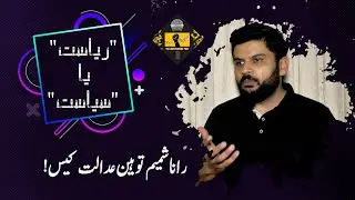 Ex Chief Justice Rana Shamim Contempt of Court Case | Program : RIYASAT YA SIASAT
