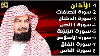 رقية شاملة للبيت - سورة الصافات الدخان الجن الزلزلة المعوذات الأذان- Quran Ruqiah