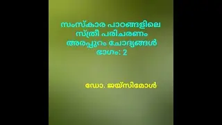 സംസ്കാരപാഠങ്ങളിലെ  സ്ത്രീ പരിചരണം  അരപ്പുറം-  ഭാഗം 2