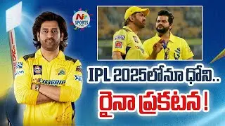Suresh Raina bold statement on MS Dhoni IPL future | NTV SPORTS