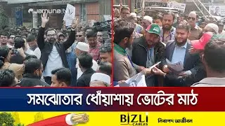ভোটের ডামাডোলে আসন সমঝোতায় টানাপোড়েন দুই জোটেই | BD Election | BNP | Jamaat | Jamuna TV