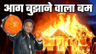 Aag Lagne Se Kaise Bache | Best Fire Extinguisher For Car | Fire Extinguisher Ball Test