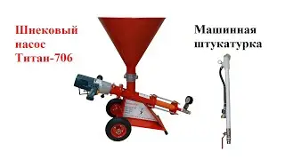 Штукатурные работы шнековым насосом Титан-706 ДМШБ и насадкой Титан-12 (насос для штукатурки)