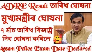 ADRE Result 7 March তাৰিখত দিব ঘোষনা -মুখ্যমন্ত্ৰী | Grade3 and Grade4 Result Date Cm live update ||