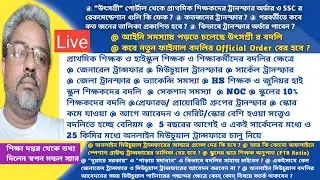 WB|UtsaShree|Swapan Mondal|General Transfer|Mutual Transfer|Primary Teacher Transfer|WBBSE|Special|4
