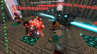 😱 Прохождение Стража Испытаний - Мод Уничтожители 2024 #майнкрафт #minecraft