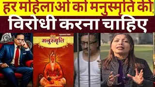 हर महिलाओं को मनुस्मृति के विरोध करना चाहिए||Modi ||bjp||publicopinion||ambedkar 