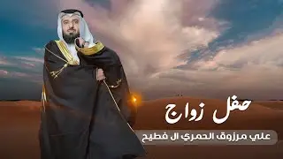 حفل زواج / علي مرزوق الحمري ال فطيح  #نجران