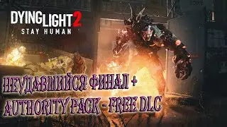 Неудавшийся ФИНАЛ / Dying Light 2 / Authority Pack - Free DLC