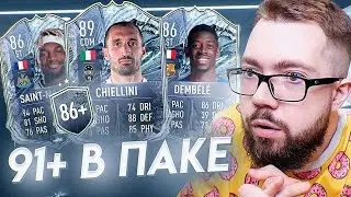 ПОИСК КУМИРА, ПАКИ 86+ | ПОЙМАЛ 91+ в ПАКЕ в FIFA 21