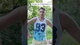 Когда ты спортсмен,но не в выходные