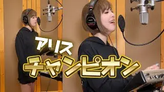 チャンピオン/アリス【懐かしの名曲を歌ってみた】（DeLo）