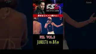 FSL 『JAMLU7A vs あちゅ』　#fsl   #FREESTYLELEAGUE #Zeebra #ラップ #MCバトル #hiphop