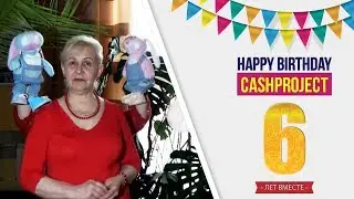 Cashproject 6 лет! Поздравление от участницы.