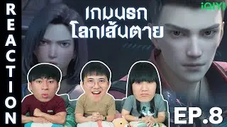 [REACTION] เกมนรกโลกเส้นตาย Fatal Rule (ซับไทย) | EP.8 | IPOND TV