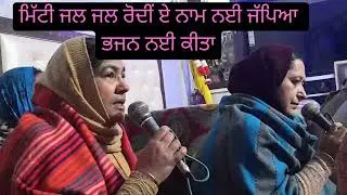 🙏🏻ਮਿੱਟੀ ਜਲ ਜਲ ਰੋਂਦੀ ਆ ਨਾਮ ਨਈ ਜੱਪਿਆ ਭਜਨ ਨਈ ਕੀਤਾ🙏🏻ਆਨੰਦਮਈ ਸ਼ਬਦ ਕੀਰਤਨ🙏🏻#shabad #song #punjabi #trending 