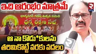 ఇది ఆరంభం మాత్రమే.. | BJP Leader Venu On Chalo Balapur Public Meeting | RTV