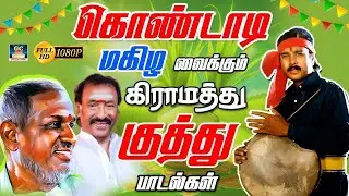 கொண்டாடி மகிழ வைக்கும் கிராமத்து குத்து பாடல்கள் | 80s Superhit Folk Beat Songs | Ilayaraja | Deva