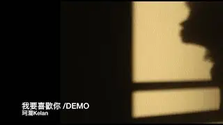 I Like You 我要喜歡你 DEMO |  Original by 珂瀾 Kelan