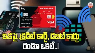 ఇకపై.. క్రెడిట్&zwnj; కార్డ్&zwnj;, డెబిట్&zwnj; కార్డురెండూ ఒకటే! | Visa Flexible Credential Coming to India | ABN