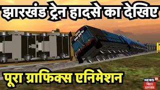 Jharkhand Train Hadsa Video : झारखंड ट्रेन हादसे का देखिए पूरा ग्राफिक्स एनिमेशन | Top News