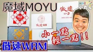 [五尾開箱] 小一點,輕一點,好一點! 魔域四階傲速WRM 開箱 Moyu Aosu WR/WRM unbox review 'smaller, lighter, better!'