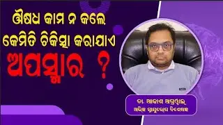 When Medicene Does Not Work,How Epilepsy Treated ||Health Tips ||Odisha| Dr Akash Agrwal ||