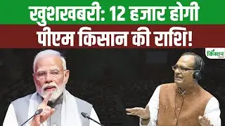 PM Kisan Good News: अब हर किसान को मिलेंगे ₹12,000, पीएम किसान योजना में बदलाव। Kisan India