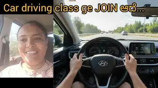 Car ಡ್ರೈವಿಂಗ್ ಸ್ಕೂಲ್ ಗೆ ಸೇರಿದೆ...