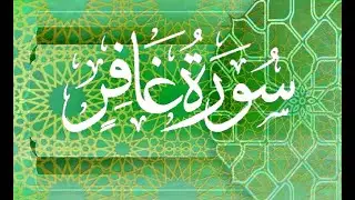 Okasha Kameny سورة غافر برواية البزي عن ابن كثير المكي .. الشيخ عكاشة كميني حفظه الله