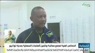 الخصائص الفنية لمصنع معالجة وتثمين المنتجات السمكية بمدينة نواذيبو