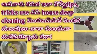 #House deep cleaning tips and tricks//ఇలా easy గా పండగ పనులు చేసేయ్యోచు కదా!?