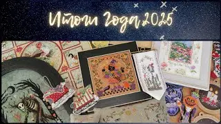 165 - Итоги 2025 года: 30 готовых и 27 оформленных работ. Вышивка крестиком
