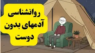 4 ویژگی شخصیتی نادر که آدمهای بدون دوست دارند.