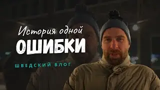 История одной ошибки / Шведский влог