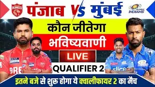 PBKS vs MI QUALIFIER 2 Live, aaj kiska match hai, 1 June ko kiska match hai,Aaj ka match kaun jitega
