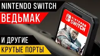 Nintendo Switch игры обзор &ndash; Ведьмак и другие порты