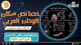 درس خصائص سكان الوطن العربي - الدرس الخامس - الصف الثاني الاعدادي