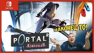 PORTAL 2➤COMPANION COLLECTION➤NINTENDO SWITCH➤НИНТЕНДО СВИТЧ➤ОБЗОР➤ПРОХОЖДЕНИЕ 🎮➤СТОИТ ЛИ ПОКУПАТЬ?