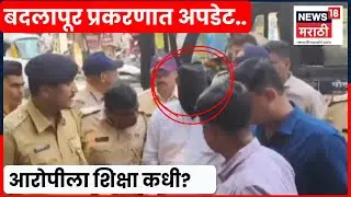 Badlapur Case News | बदलापूर प्रकरणात मोठी अपडेट, आरोपीच्या पोलीस कोठडीत वाढ | Marathi News