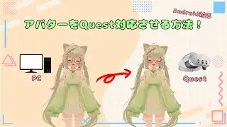【VRChat】アバターをQuest対応する方法（Android対応）#ぶいなび #vrchat