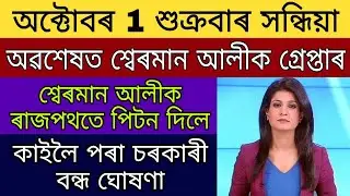 Finally Sherman Ali Police Arrest / Sherman Ali Public Beaten / Tomorrow From Assam Closed