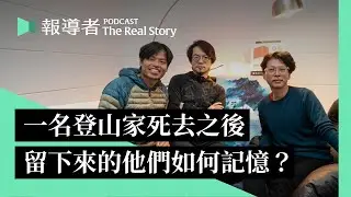 一名登山家死去之後，留下來的他們：在群山、在夢中、在影像碎片裡尋找張元植｜The Real Story
