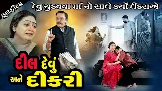 દીલ દેવું અને દીકરી, જુવાન દીકરો દેવું ભરપાઈ કરવા માં ને પરણાવવા થયો તૈયાર Gujarati Film 2026