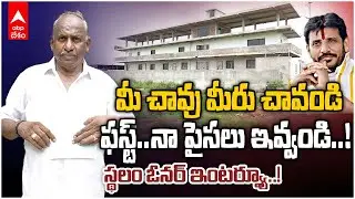Duvvada Srinivas House Land Owner | దువ్వాడ శ్రీనివాస్ ఇంటి స్థలం నాదే.. నా పైసలు ఇవ్వండి
