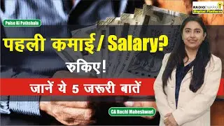 पहली कमाई/First Salary से पहले जान लें ये 5 ज़रूरी बातें | Paise ki Pathshala | CA Ruchi Maheshwari