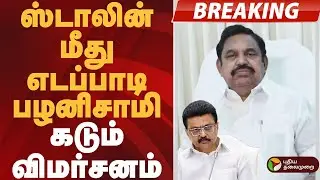 #BREAKING | ஸ்டாலின் மீது எடப்பாடி பழனிசாமி கடும் விமர்சனம் | #eps | #mkstalin